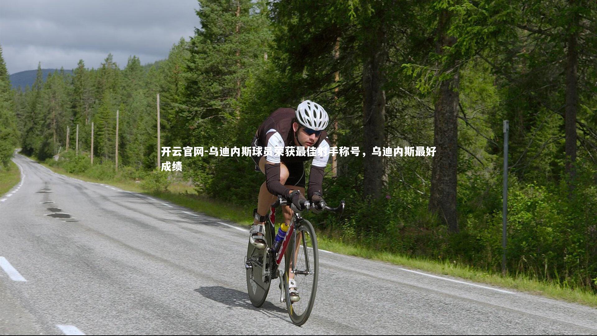 开云官网-乌迪内斯球员荣获最佳射手称号,乌迪内斯最好成绩