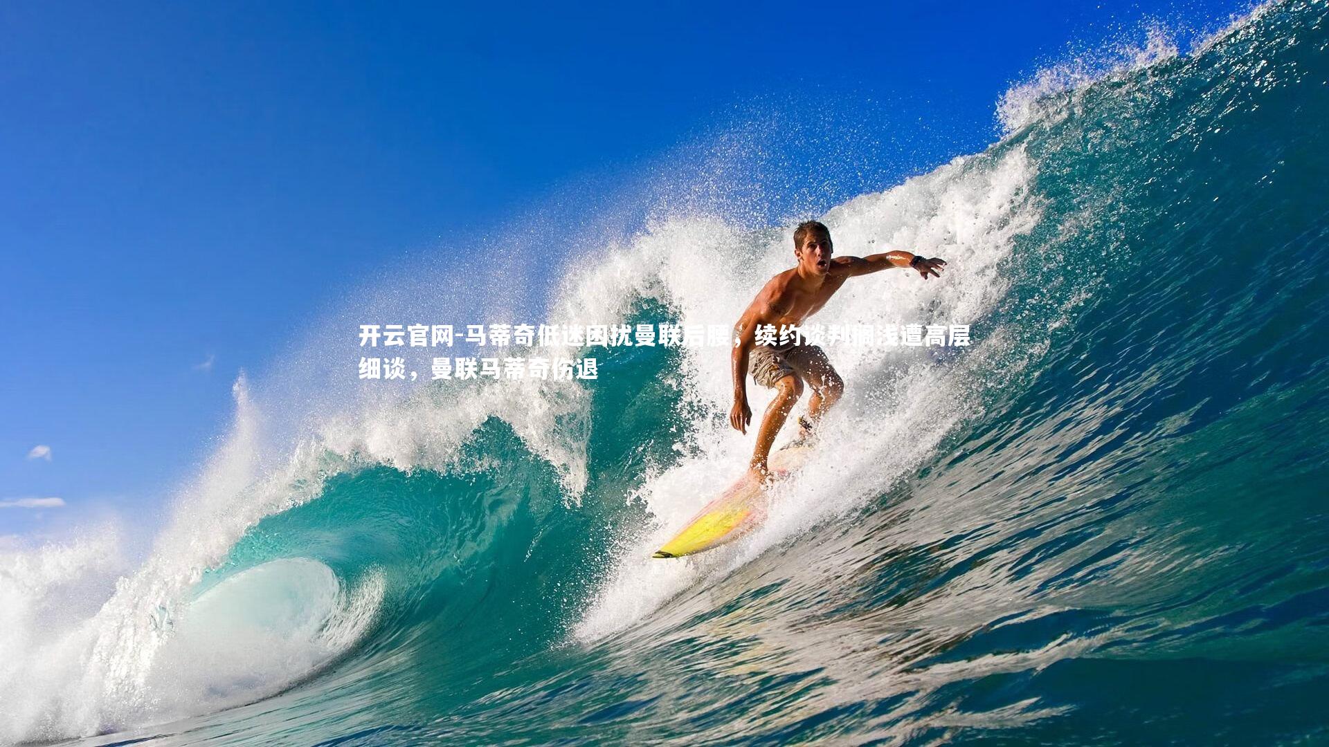 开云官网-马蒂奇低迷困扰曼联后腰，续约谈判搁浅遭高层细谈，曼联马蒂奇伤退