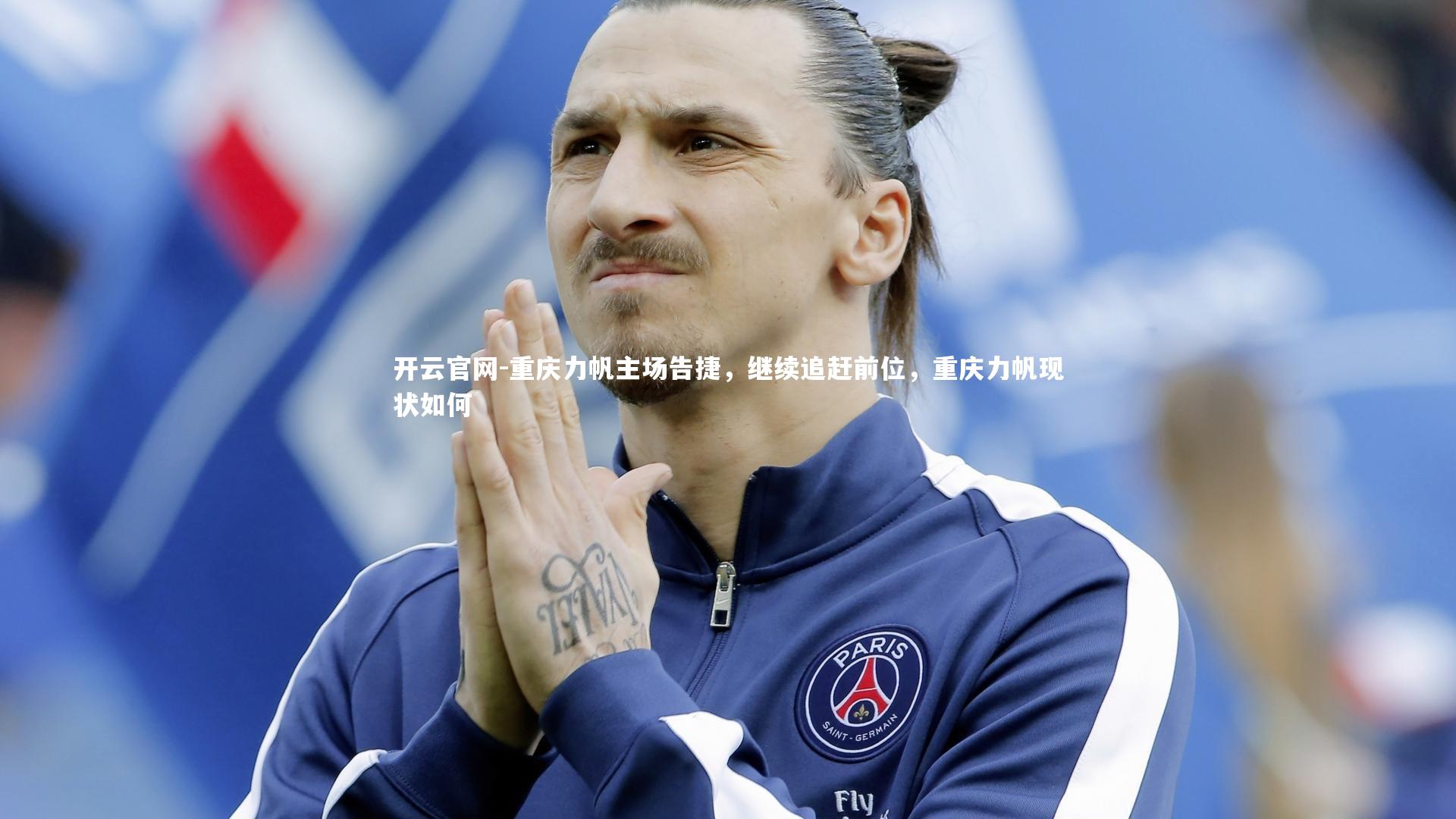 重庆力帆主场告捷,继续追赶前位,重庆力帆现状如何