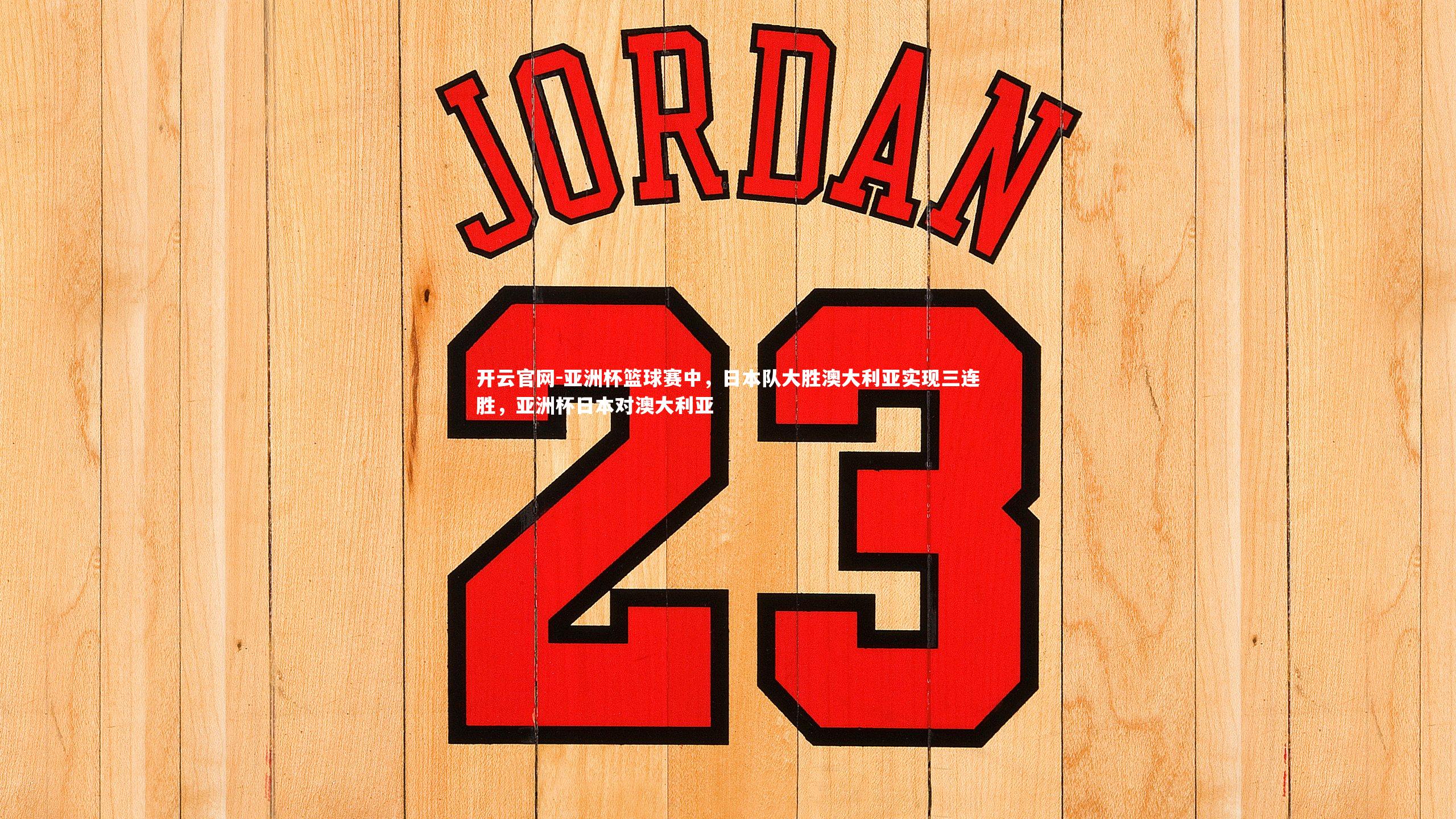 亚洲杯篮球赛中,日本队大胜澳大利亚实现三连胜,亚洲杯日本对澳大利亚
