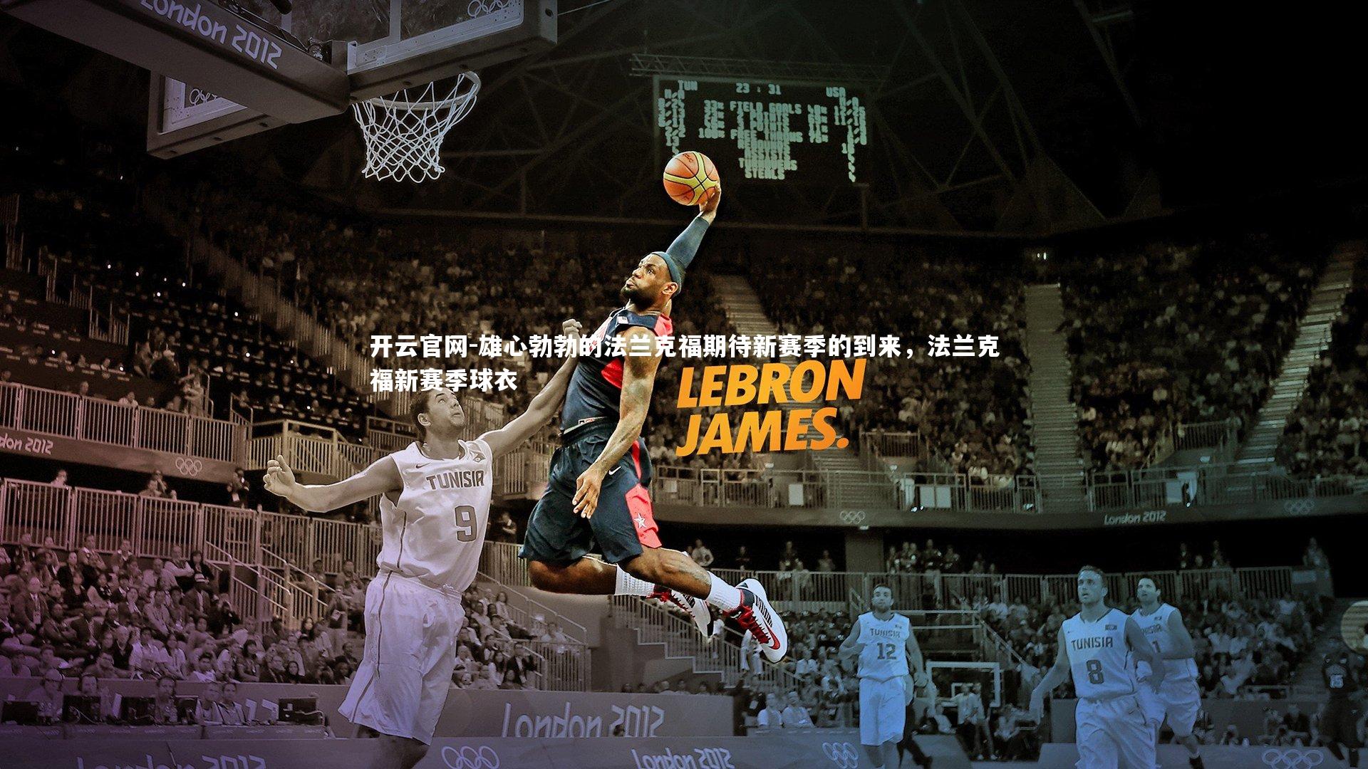 开云官网-雄心勃勃的法兰克福期待新赛季的到来，法兰克福新赛季球衣