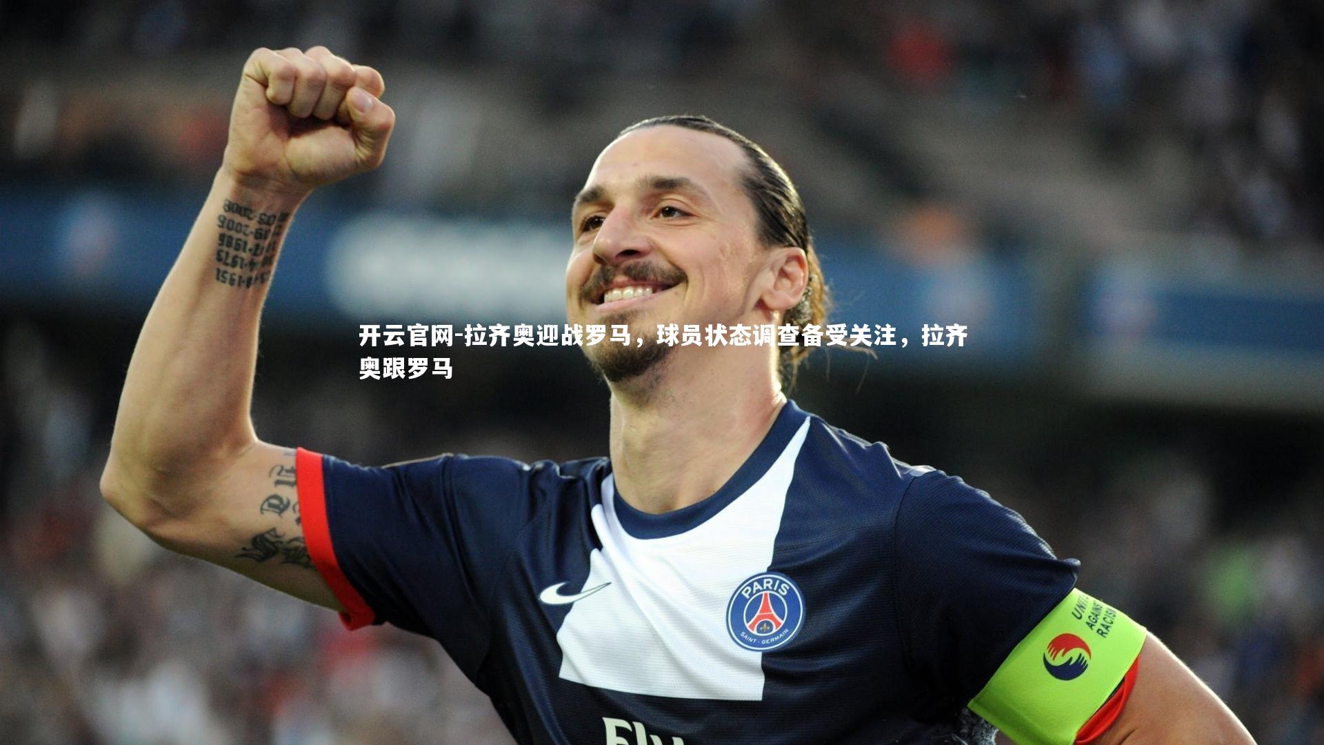 开云官网-拉齐奥迎战罗马，球员状态调查备受关注，拉齐奥跟罗马