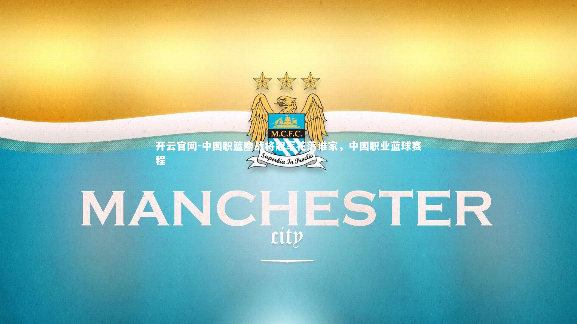 中国职篮鏖战将冠军花落谁家，中国职业蓝球赛程