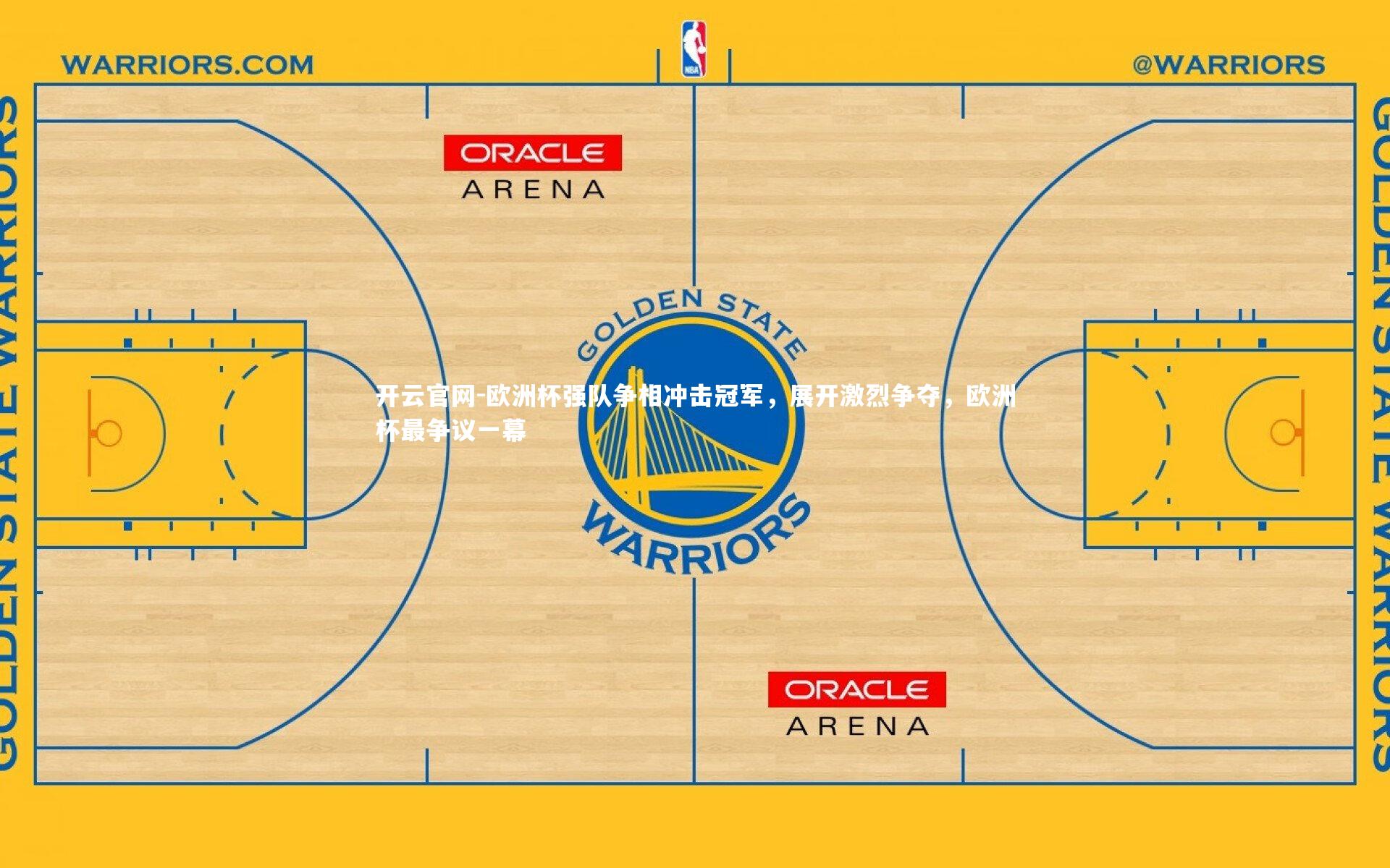 欧洲杯强队争相冲击冠军,展开激烈争夺,欧洲杯最争议一幕