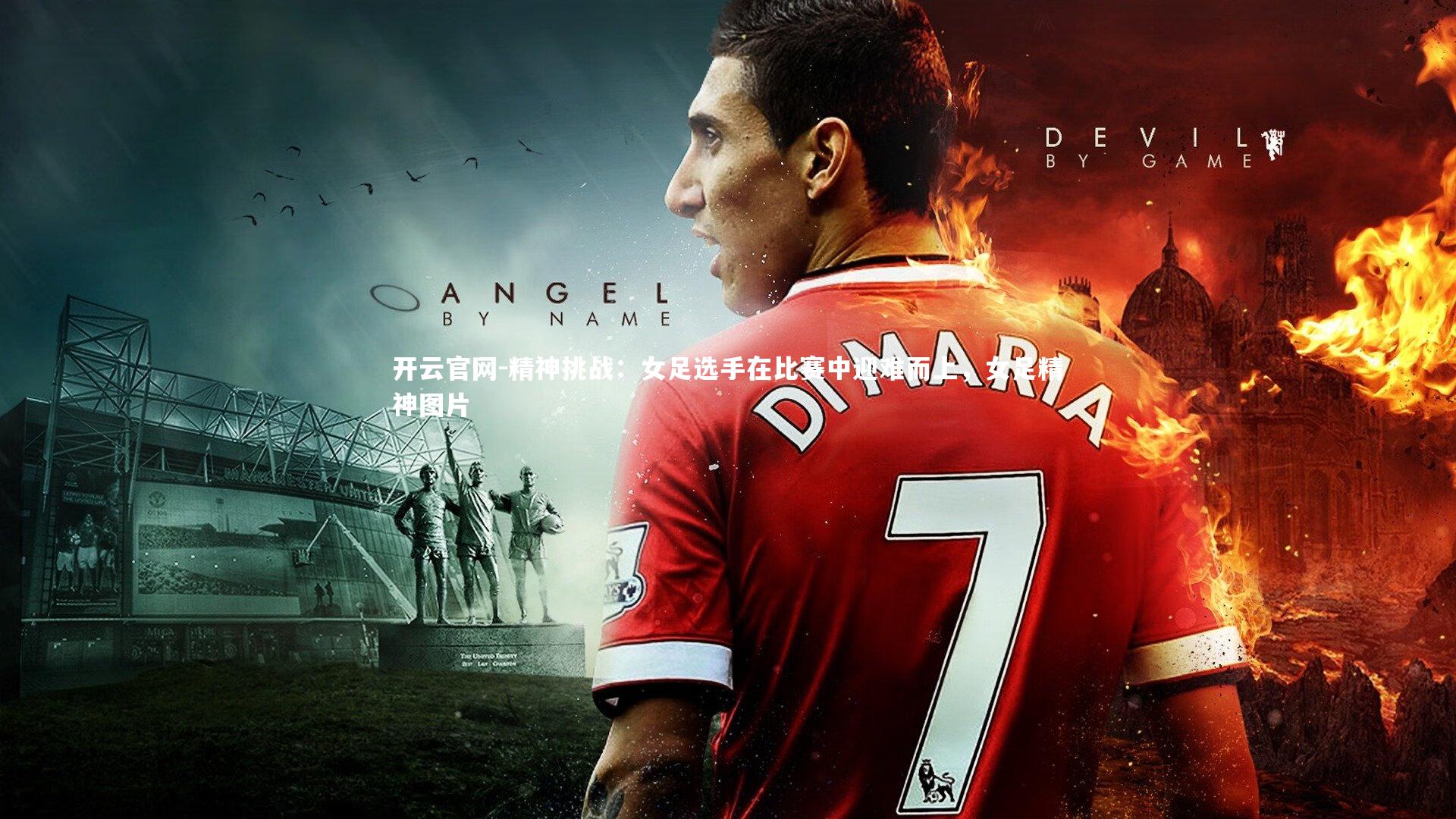 开云官网-精神挑战：女足选手在比赛中迎难而上，女足精神图片