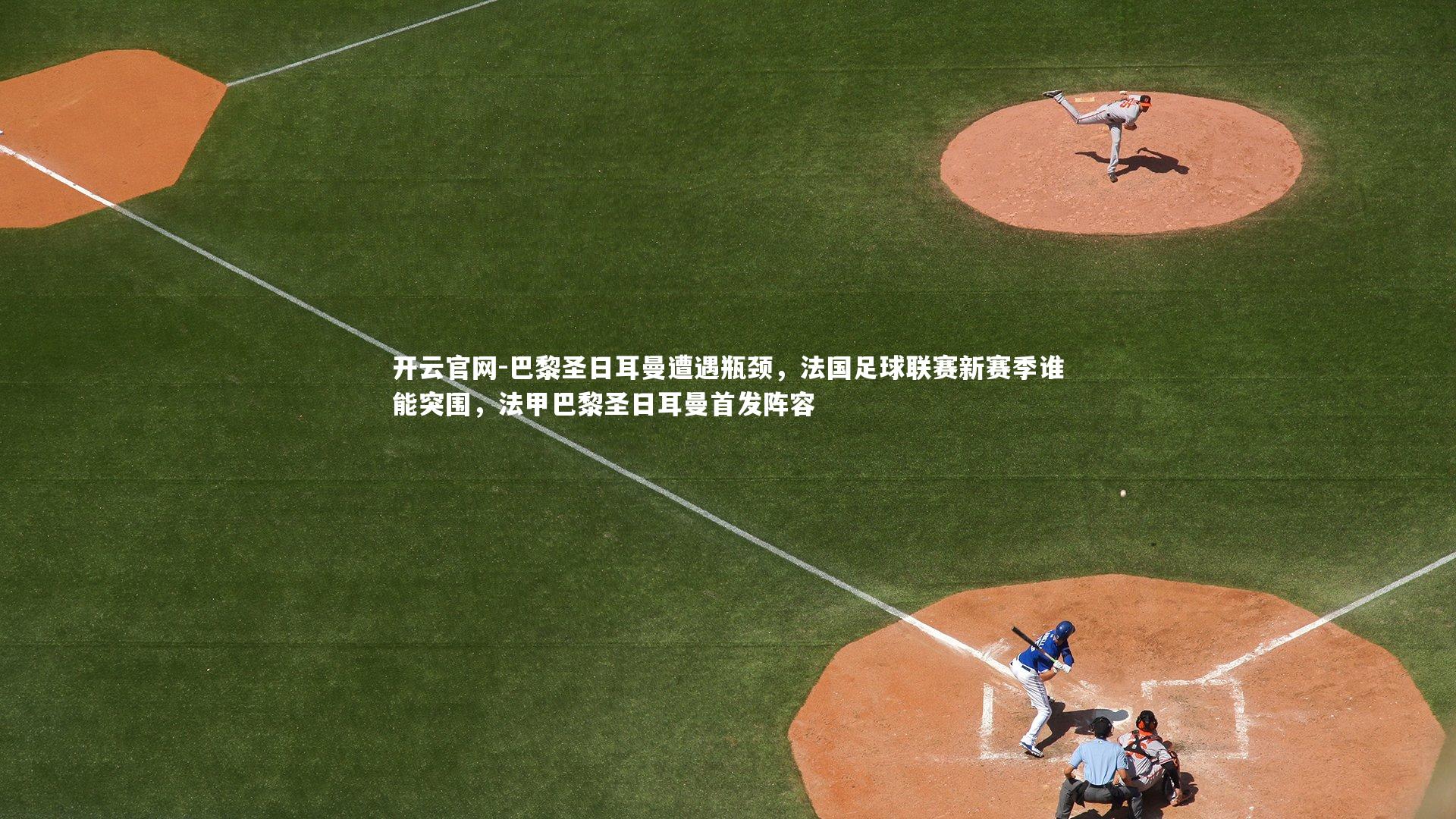 巴黎圣日耳曼遭遇瓶颈，法国足球联赛新赛季谁能突围，法甲巴黎圣日耳曼首发阵容