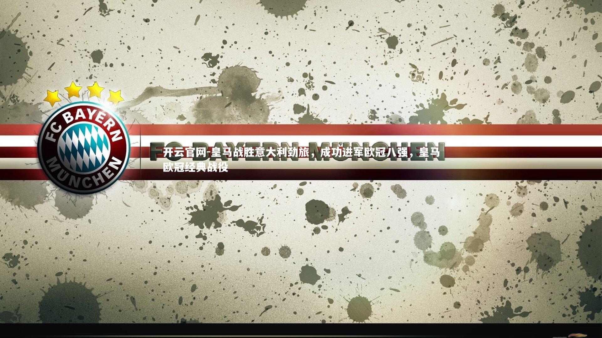 开云官网-皇马战胜意大利劲旅，成功进军欧冠八强，皇马欧冠经典战役