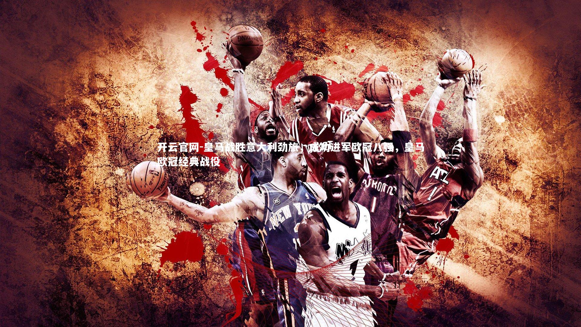 皇马战胜意大利劲旅,成功进军欧冠八强,皇马欧冠经典战役