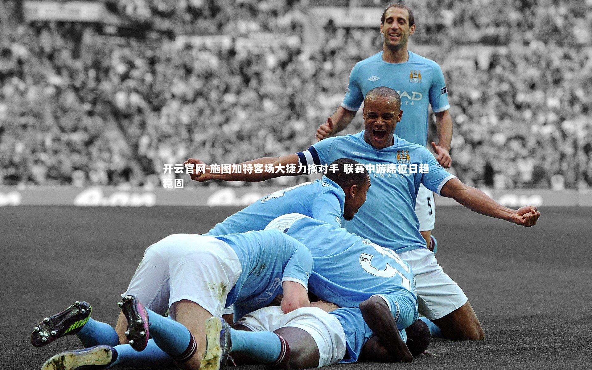 开云官网-施图加特客场大捷力擒对手 联赛中游席位日趋稳固