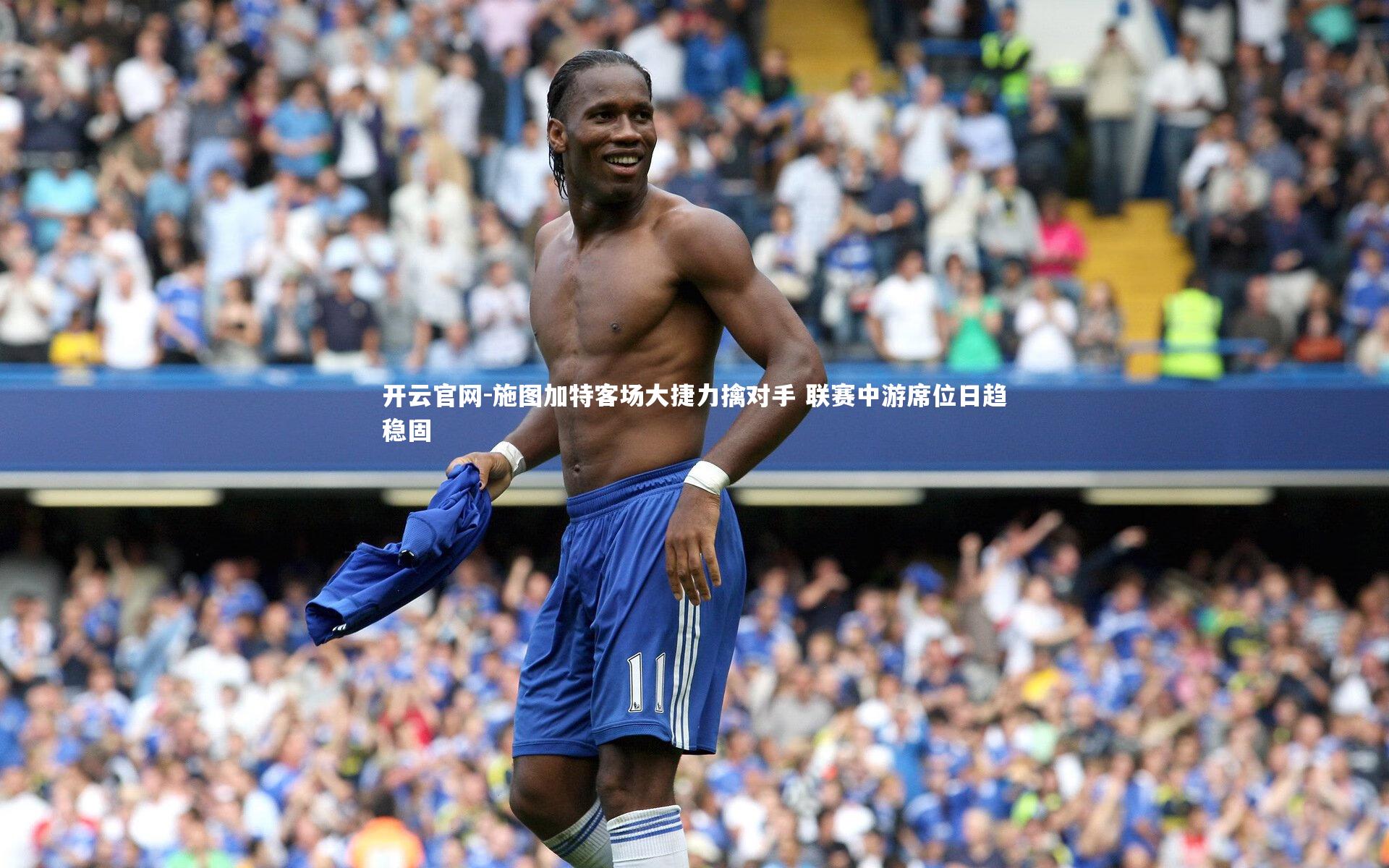 施图加特客场大捷力擒对手 联赛中游席位日趋稳固