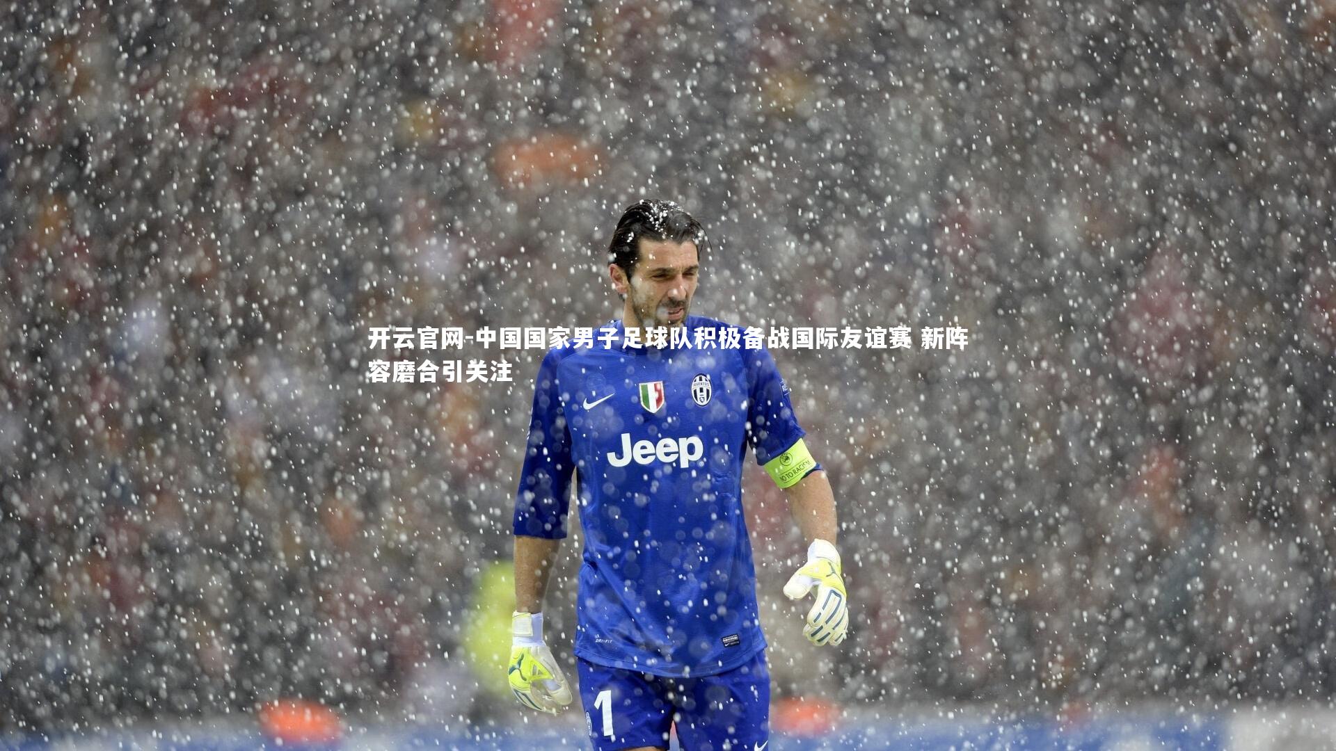 中国国家男子足球队积极备战国际友谊赛 新阵容磨合引关注