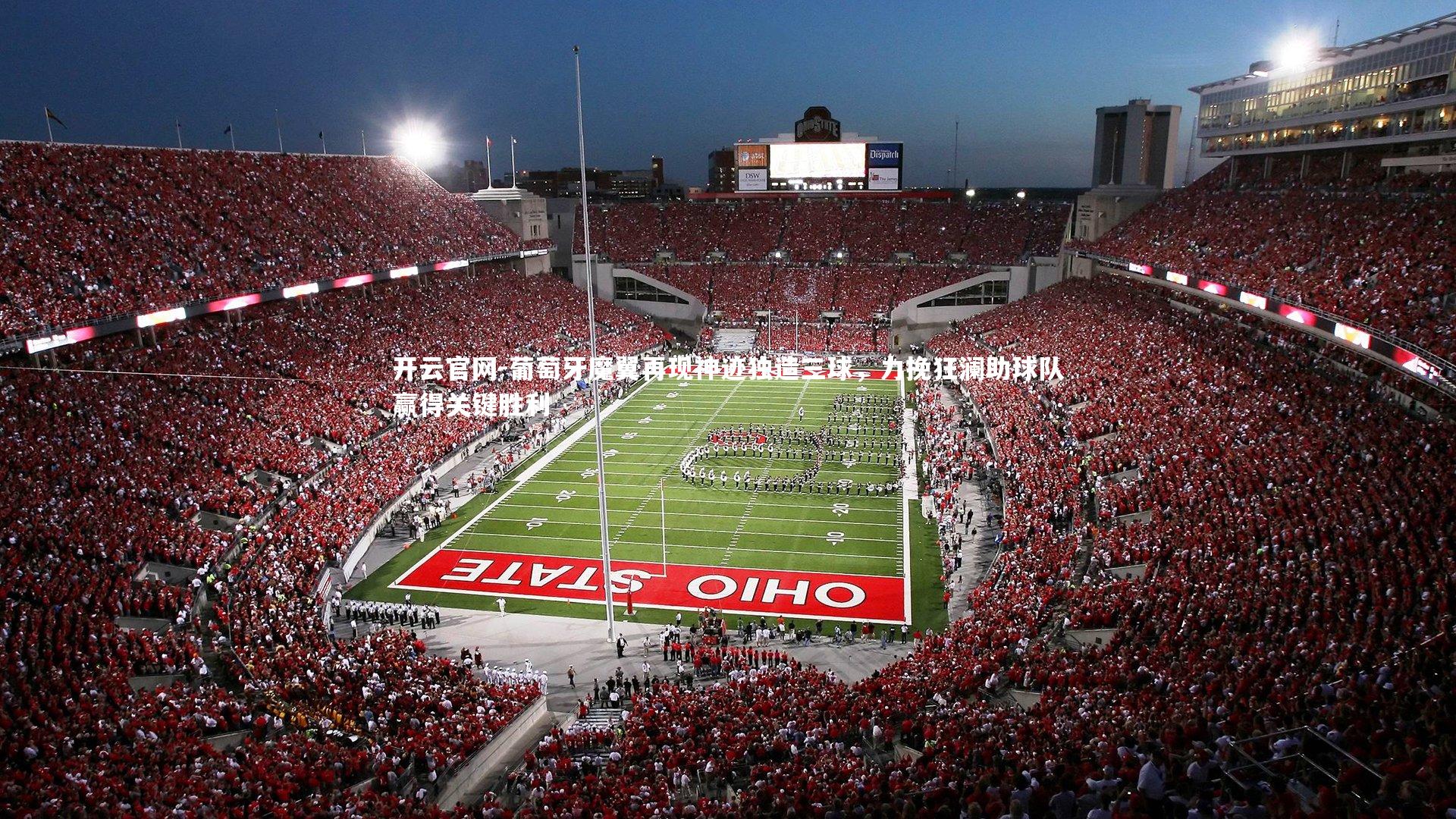 开云官网-葡萄牙魔翼再现神迹独造三球，力挽狂澜助球队赢得关键胜利