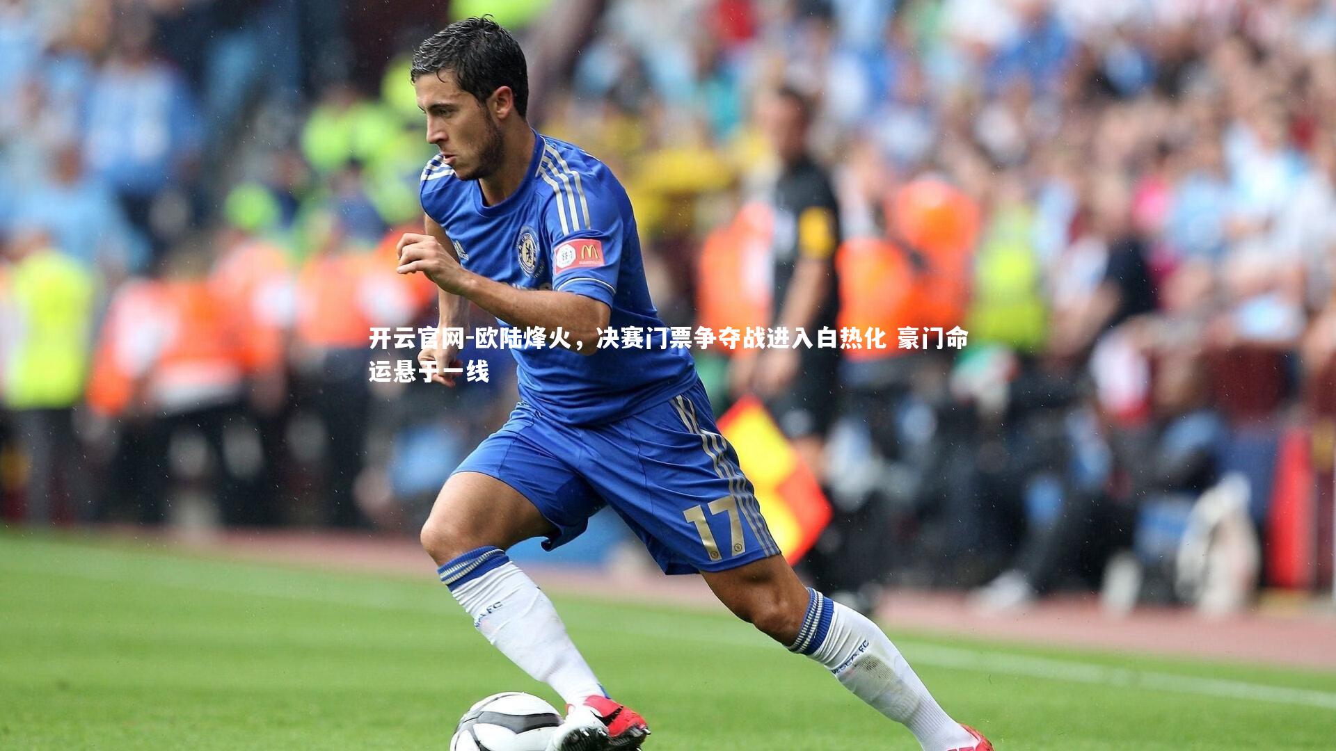 欧陆烽火，决赛门票争夺战进入白热化 豪门命运悬于一线