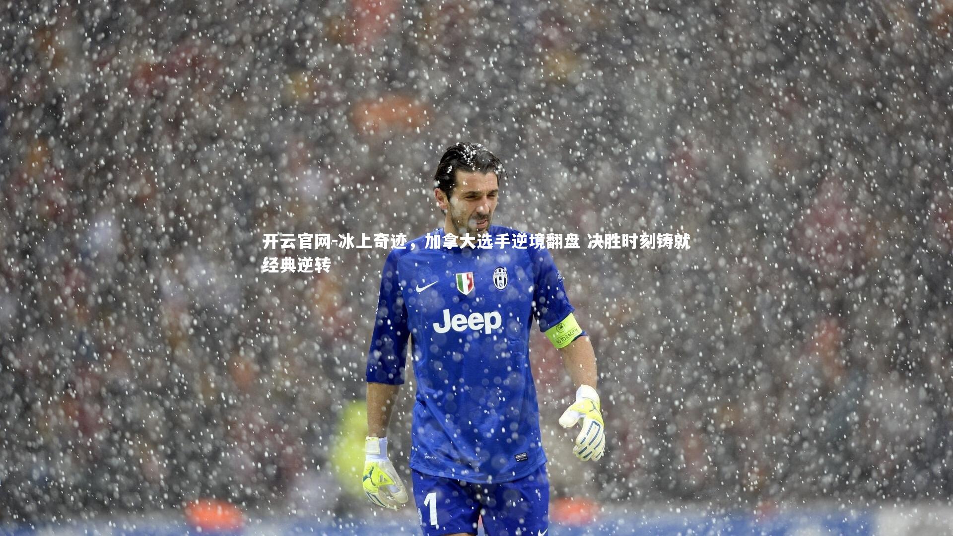 冰上奇迹，加拿大选手逆境翻盘 决胜时刻铸就经典逆转