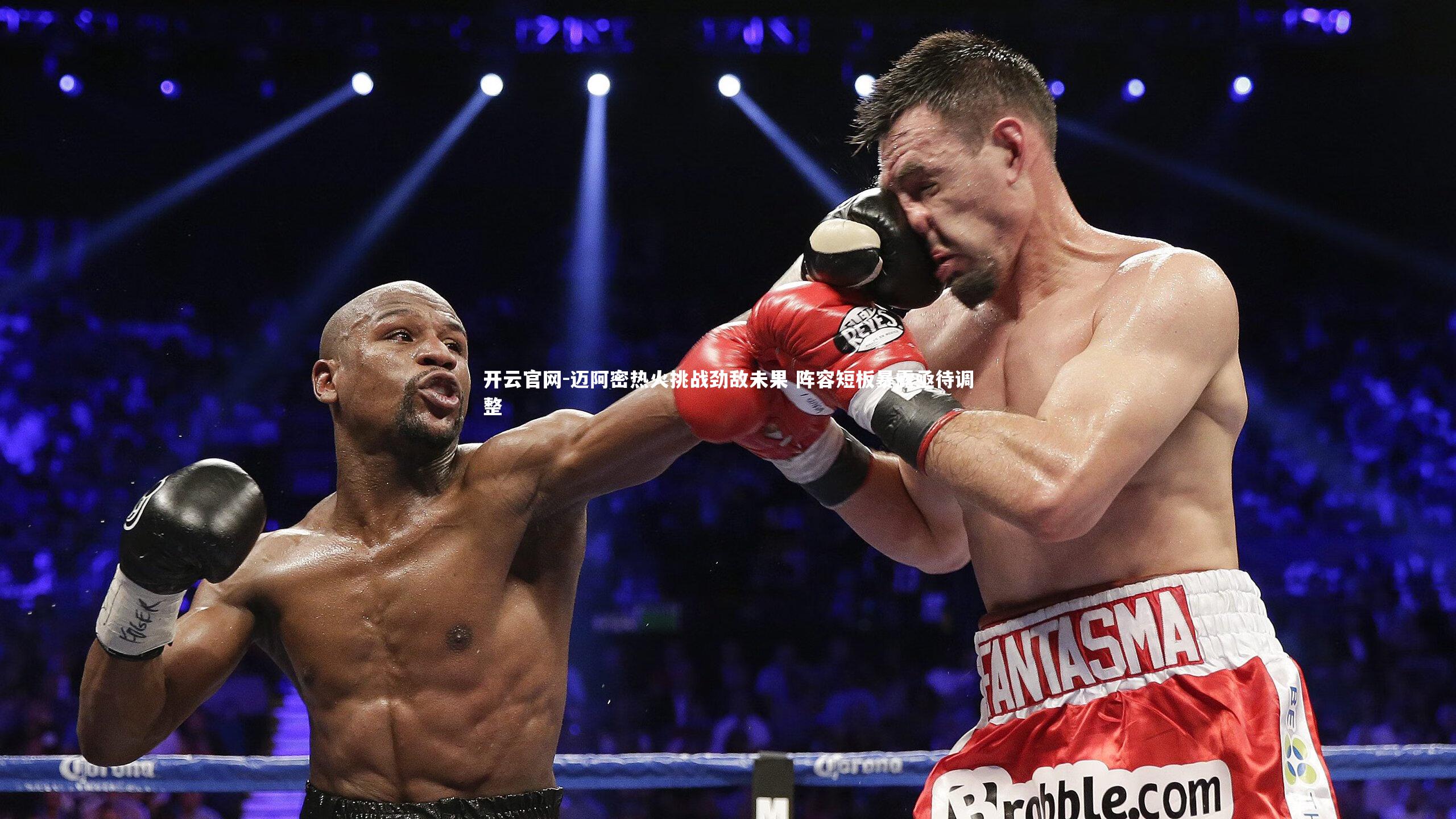 开云官网-迈阿密热火挑战劲敌未果 阵容短板暴露亟待调整