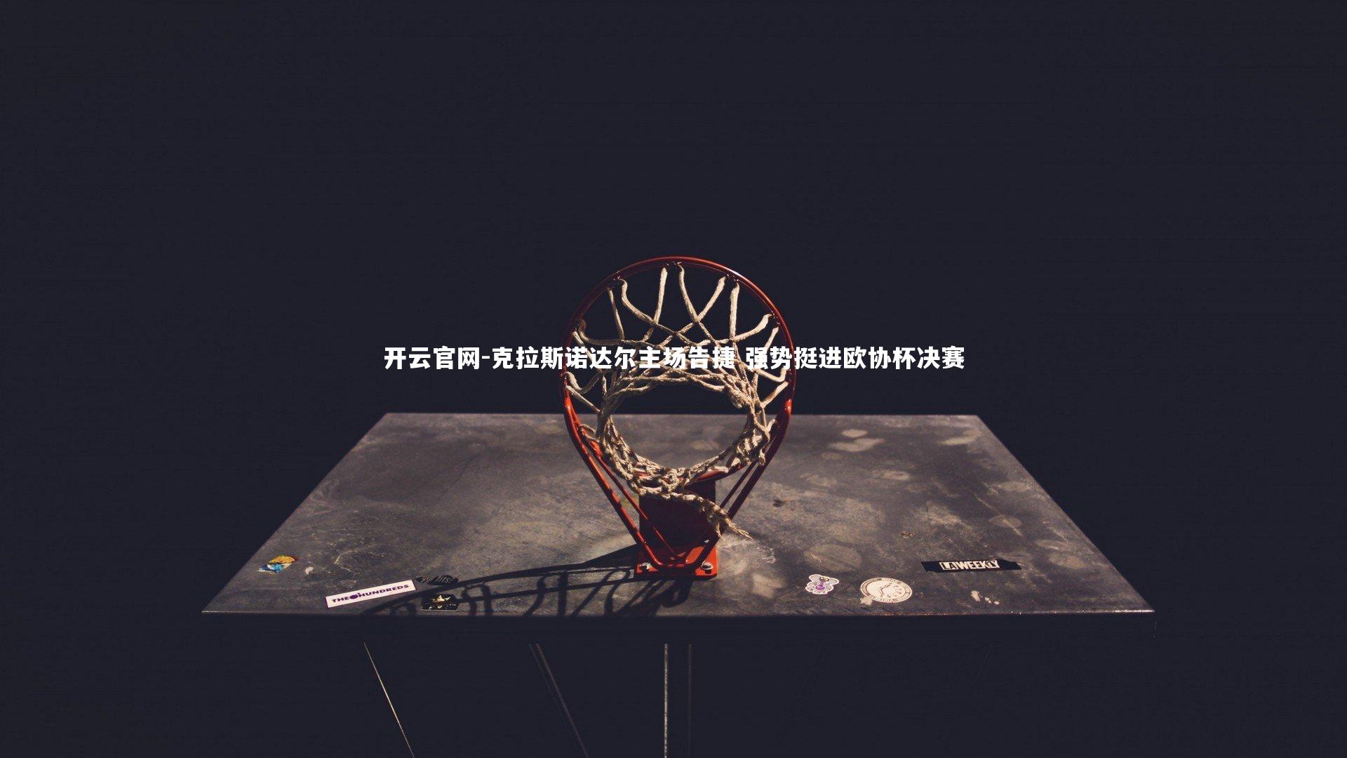 克拉斯诺达尔主场告捷 强势挺进欧协杯决赛