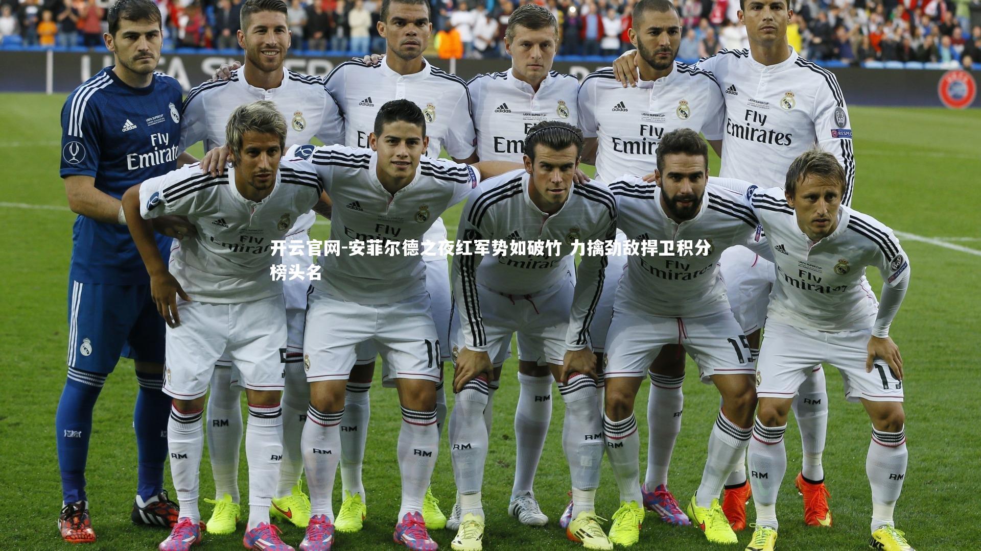 安菲尔德之夜红军势如破竹 力擒劲敌捍卫积分榜头名