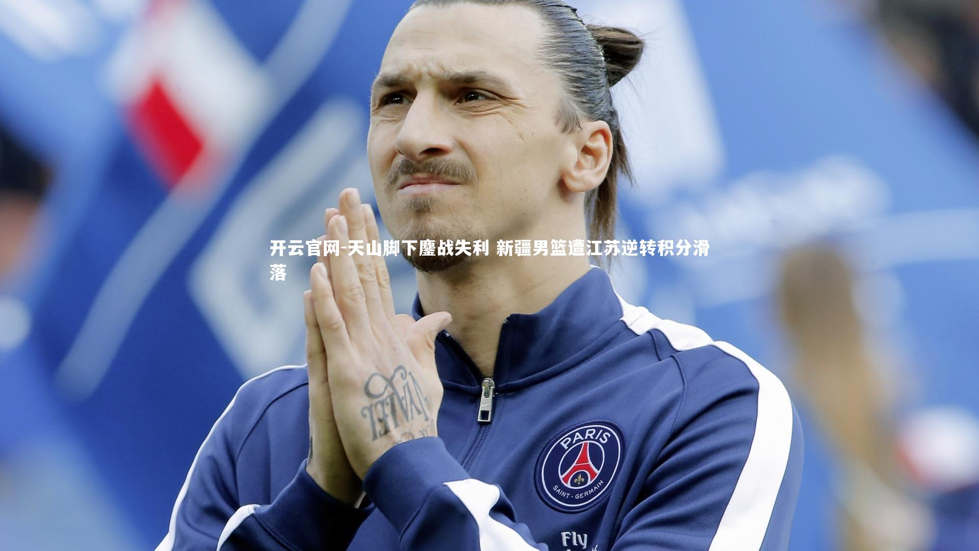 开云官网-天山脚下鏖战失利 新疆男篮遭江苏逆转积分滑落