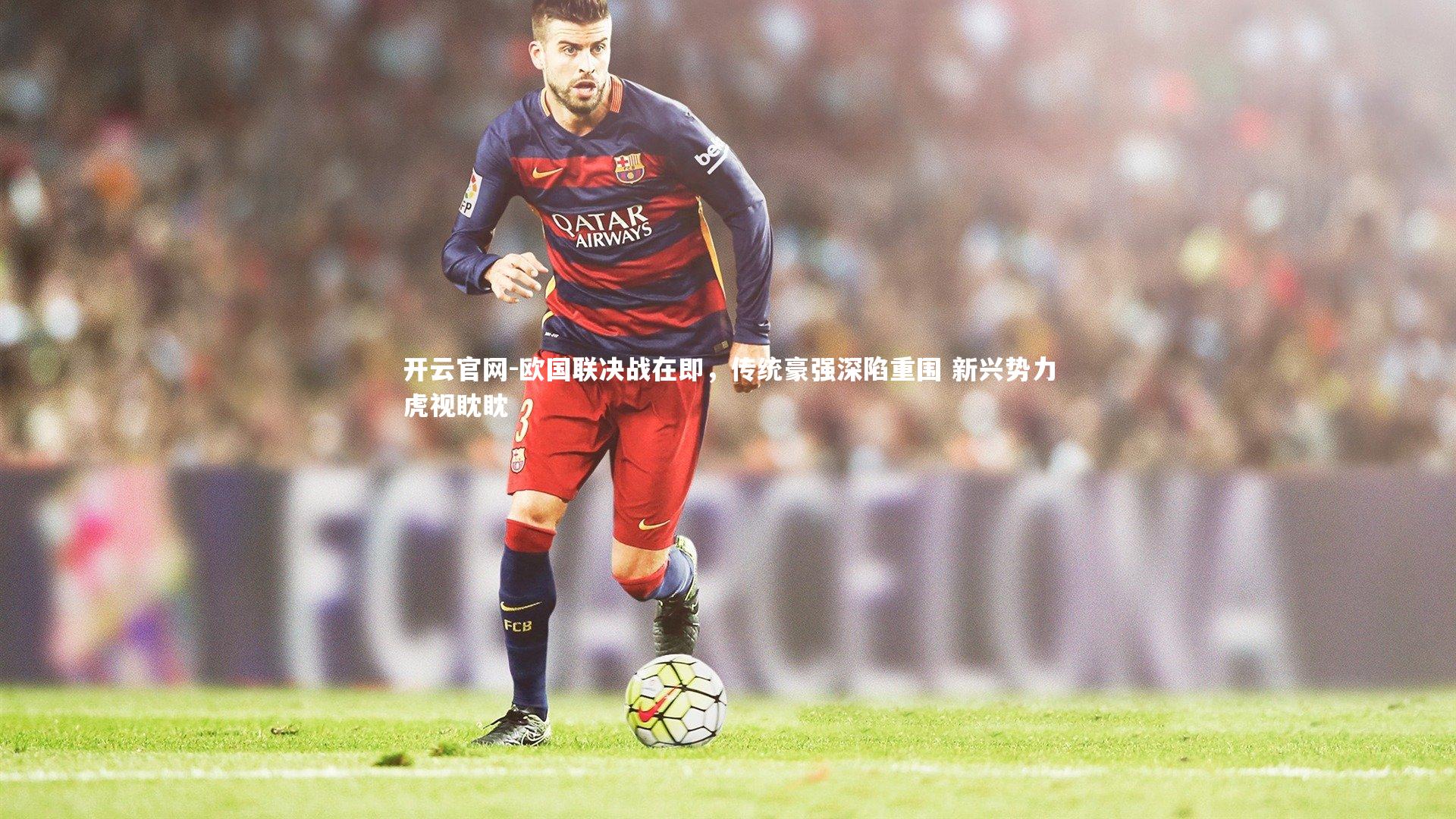 欧国联决战在即，传统豪强深陷重围 新兴势力虎视眈眈