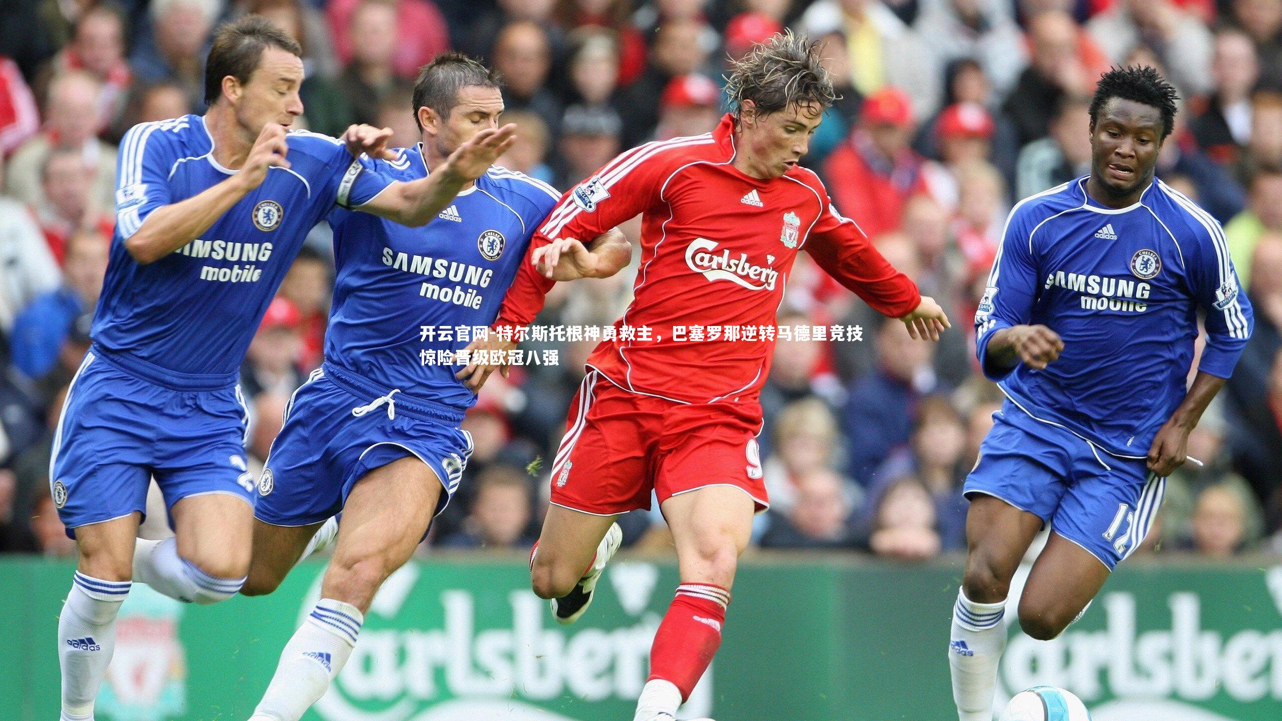 特尔斯托根神勇救主,巴塞罗那逆转马德里竞技惊险晋级欧冠八强