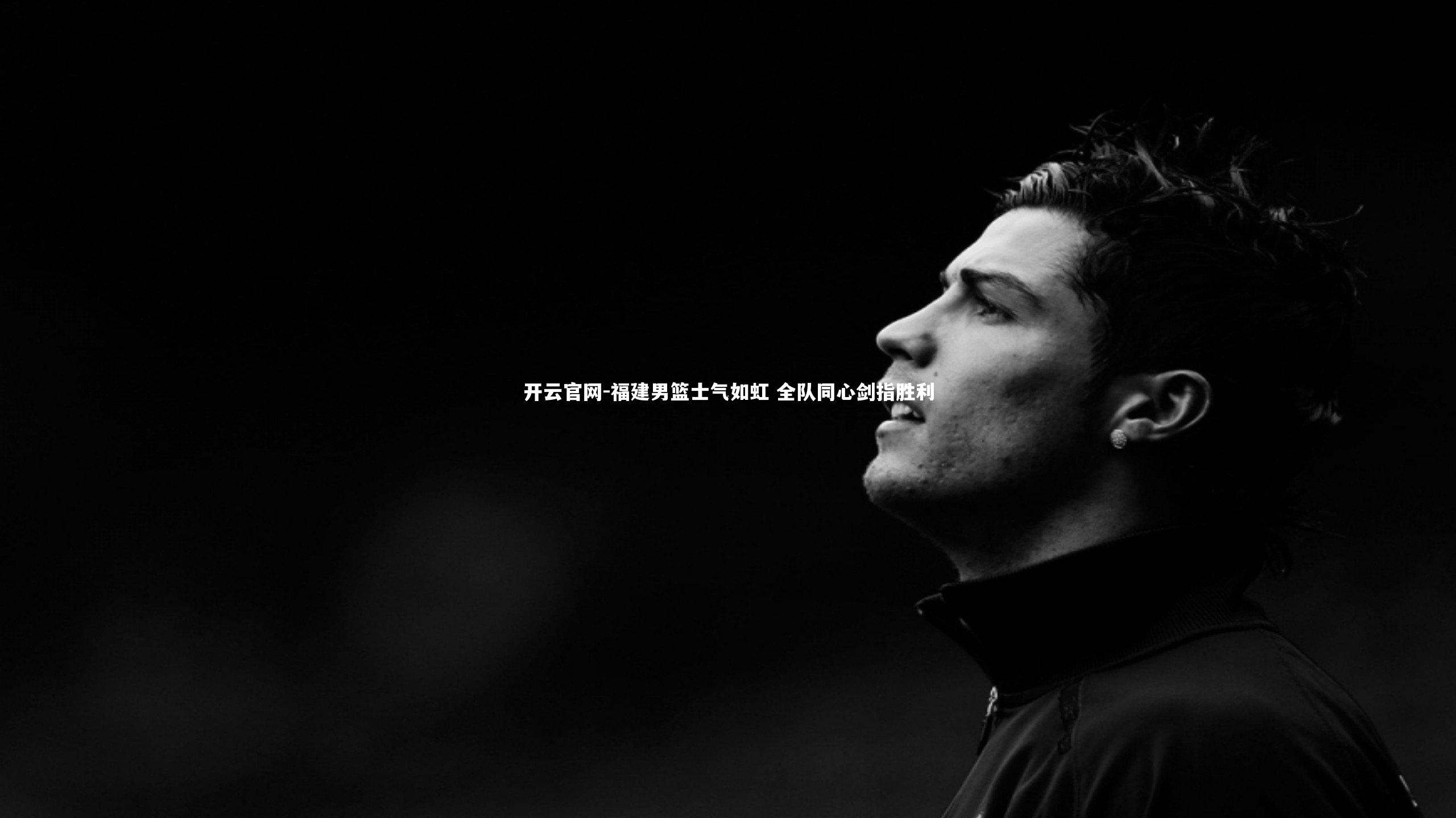 福建男篮士气如虹 全队同心剑指胜利