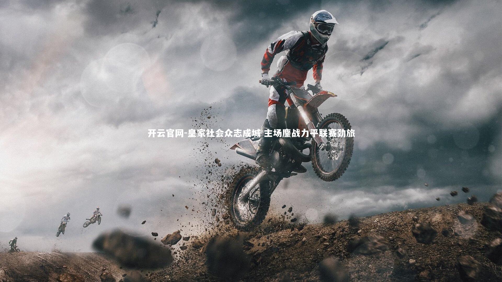 皇家社会众志成城 主场鏖战力平联赛劲旅