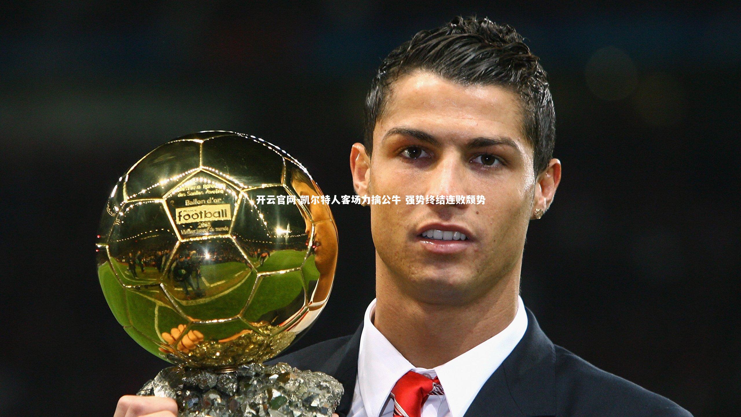 凯尔特人客场力擒公牛 强势终结连败颓势