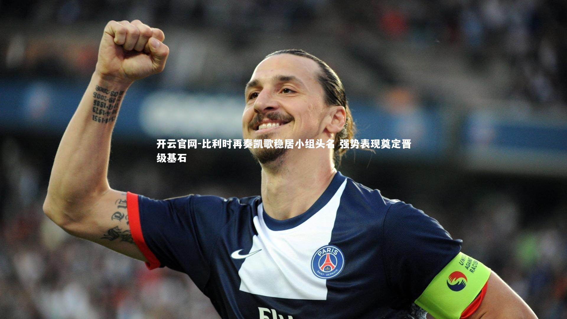 开云官网-比利时再奏凯歌稳居小组头名 强势表现奠定晋级基石