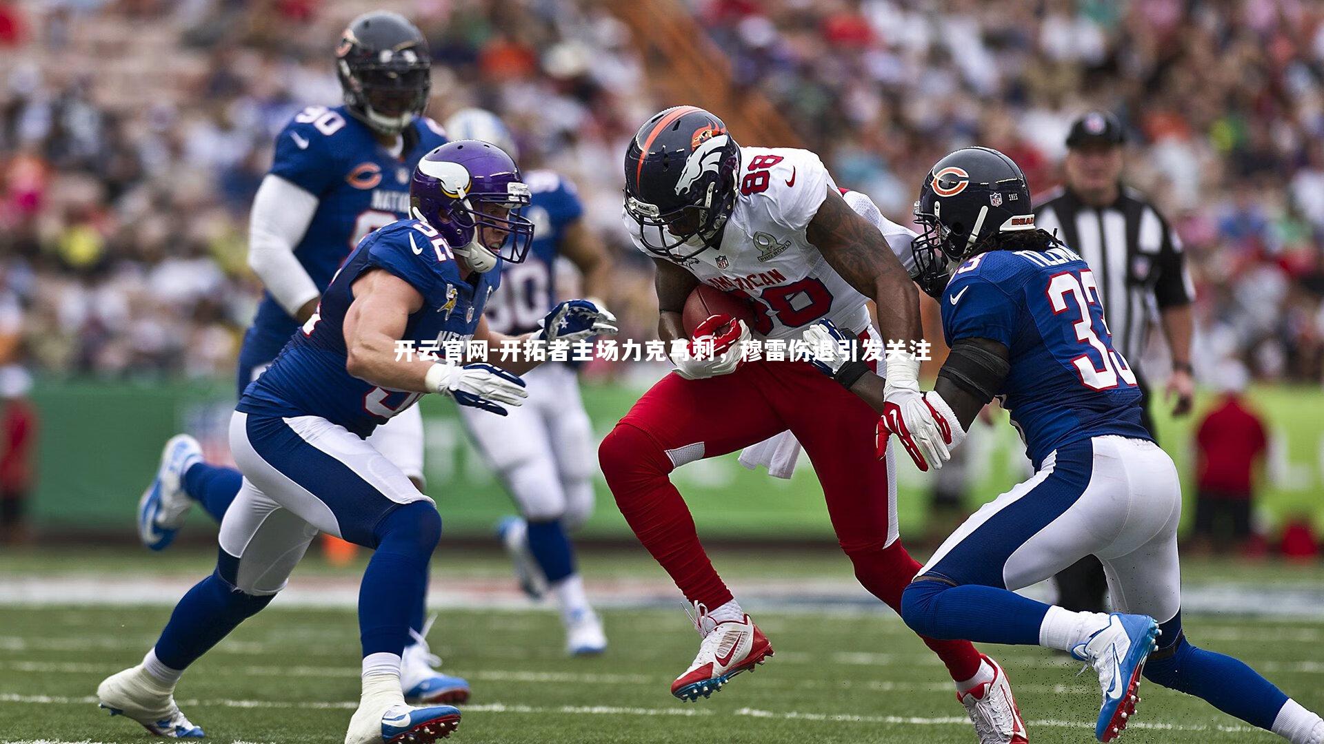 开云官网-开拓者主场力克马刺，穆雷伤退引发关注