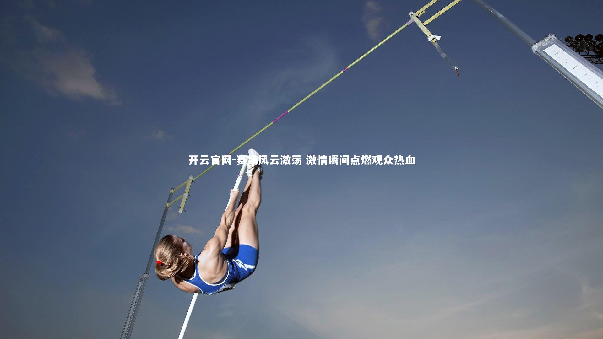 开云官网-赛场风云激荡 激情瞬间点燃观众热血
