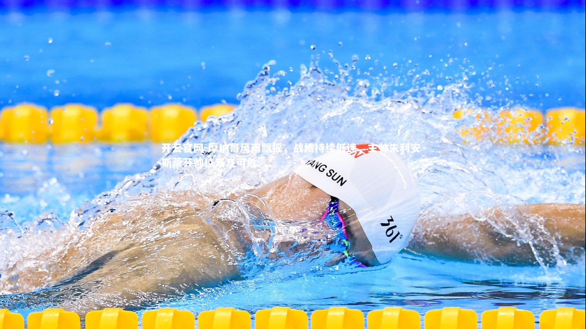 开云官网-摩纳哥风雨飘摇，战绩持续低迷，主帅朱利安·斯蒂芬帅位岌岌可危