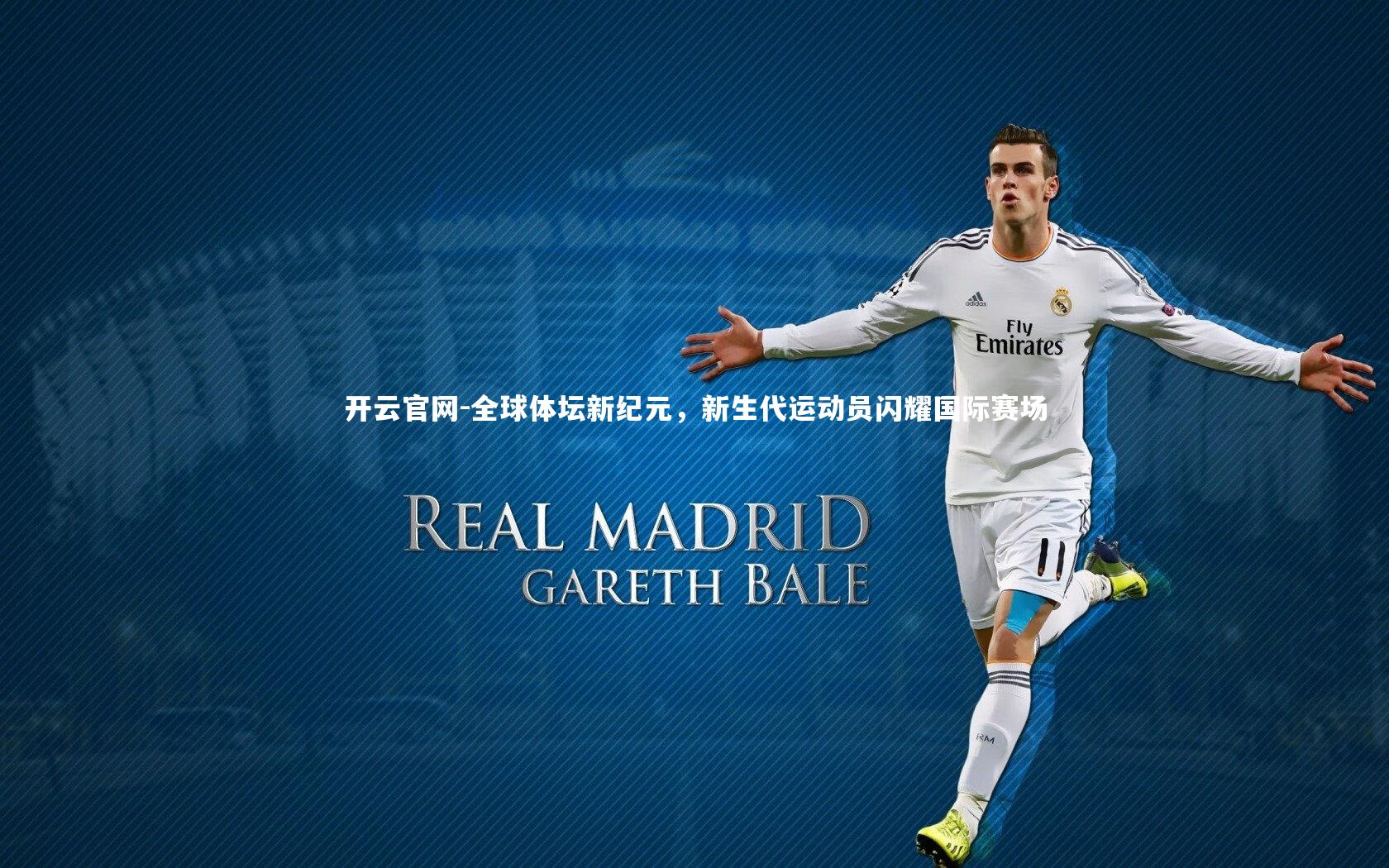 全球体坛新纪元，新生代运动员闪耀国际赛场