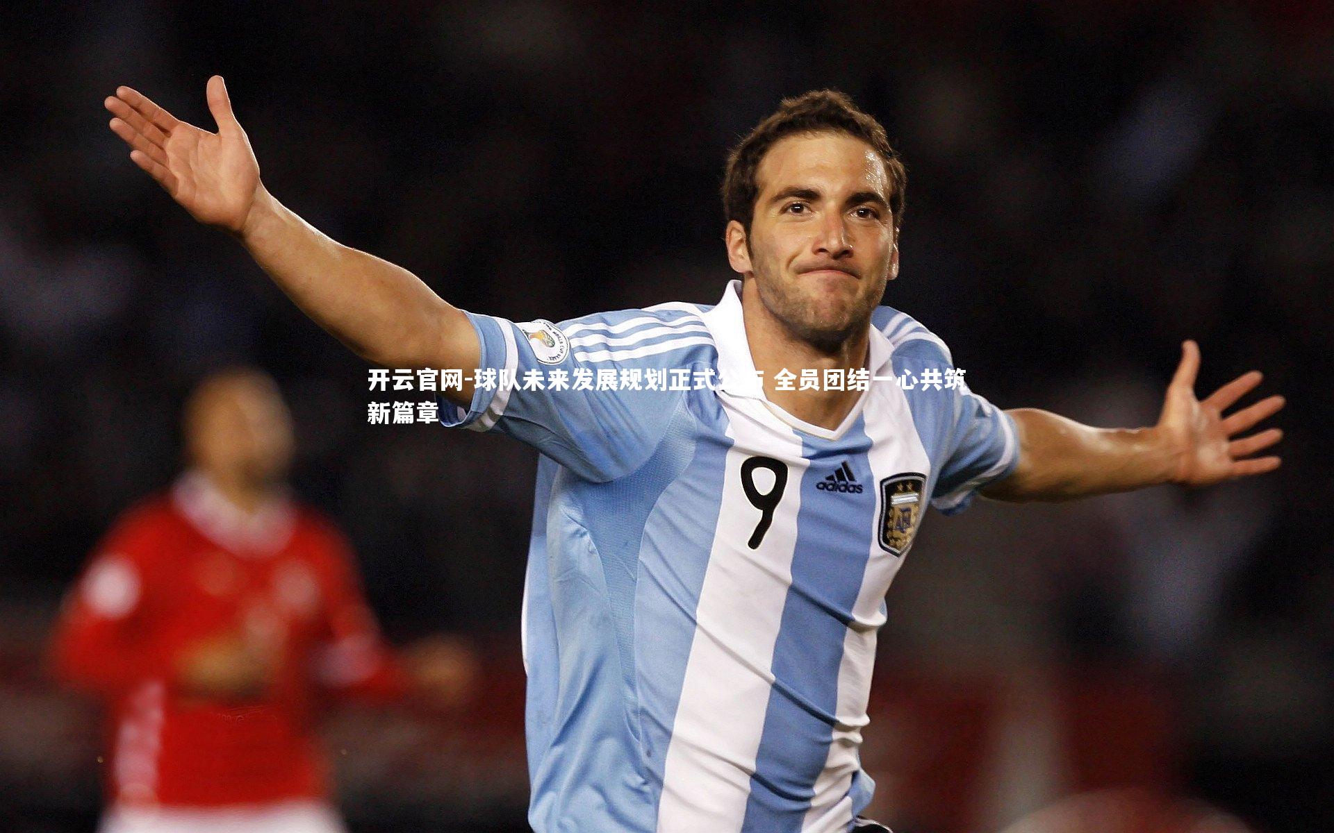 开云官网-球队未来发展规划正式公布 全员团结一心共筑新篇章