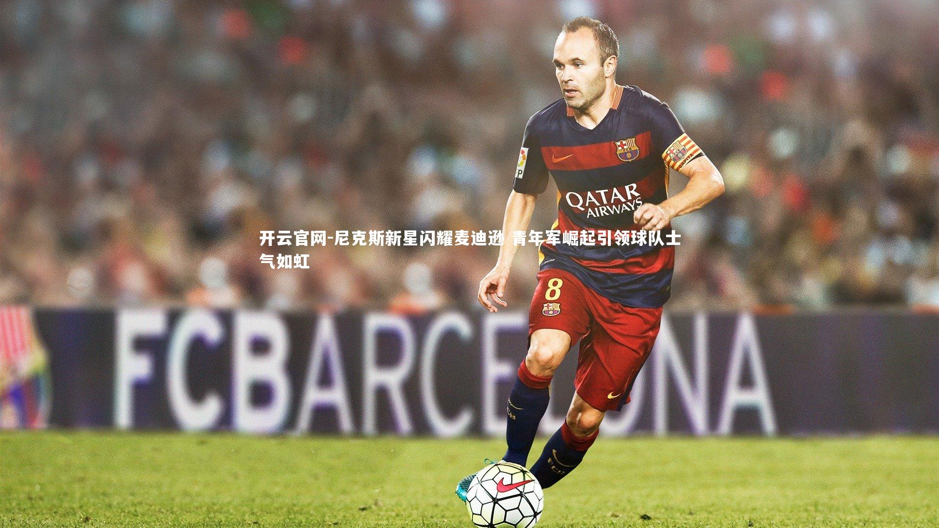 开云官网-尼克斯新星闪耀麦迪逊 青年军崛起引领球队士气如虹