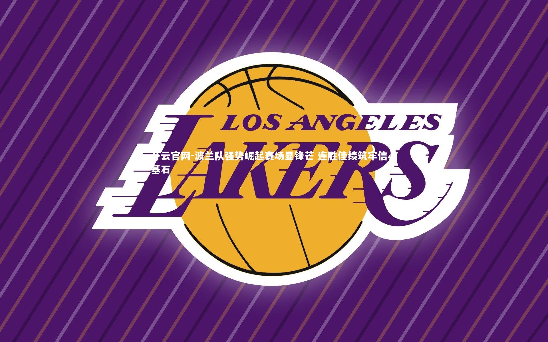 波兰队强势崛起赛场显锋芒 连胜佳绩筑牢信心基石