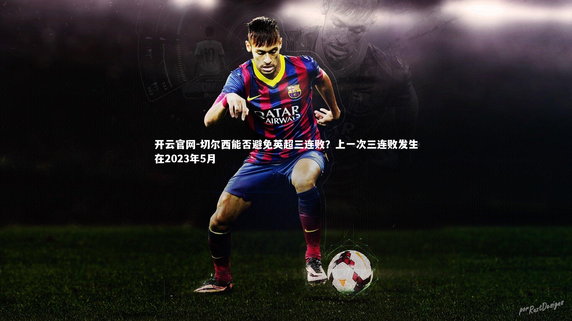 切尔西能否避免英超三连败？上一次三连败发生在2023年5月