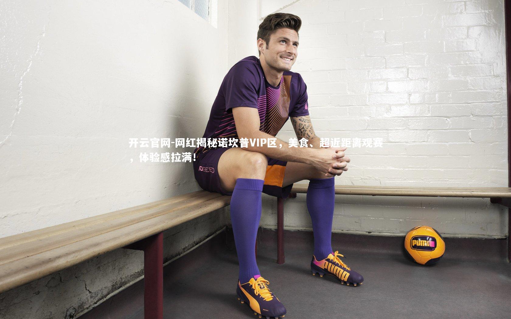 网红揭秘诺坎普VIP区，美食、超近距离观赛，体验感拉满！